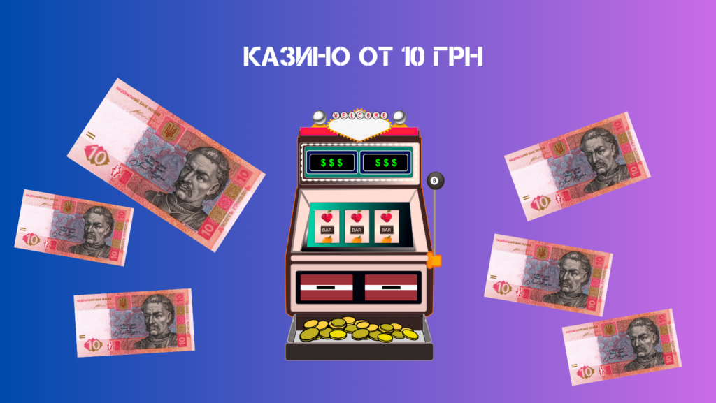 Что такое казино с минимальным депозитом 10 грн