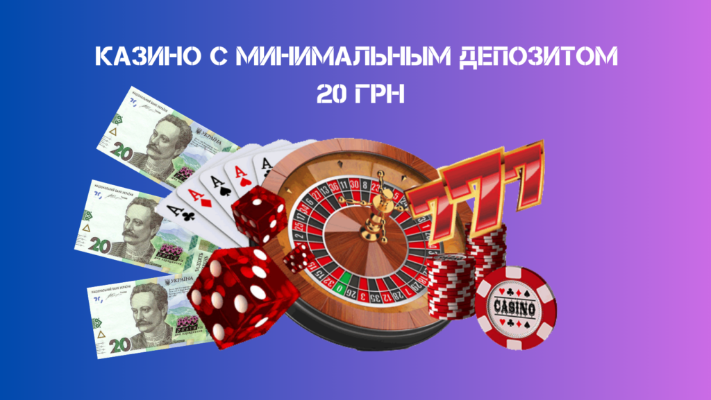 Как выбрать казино с минимальным депозитом от 20 грн