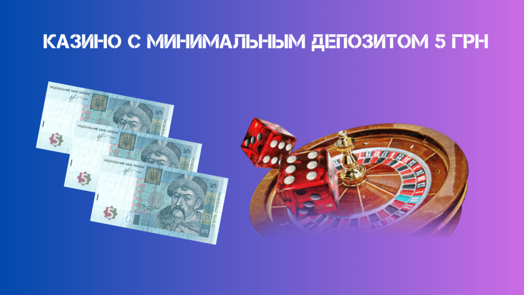 Онлайн казино с минимальным депозитом 5 грн